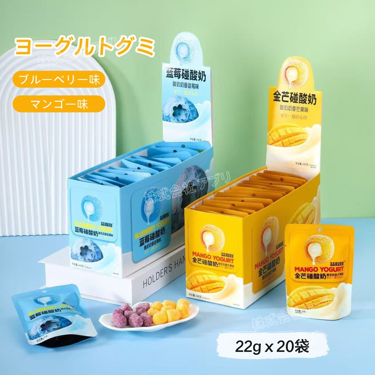 【20袋/ケース】 ヨーグルトグミ 果物味 話題 咀嚼音 ソフトキャンディ 人気お菓子 マンゴー ブルーベリー