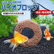 水質浄化ブロック/水交換＆お掃除の回数を減らす！/水槽用/淡水・海水両用/日本製/エコバイオリング