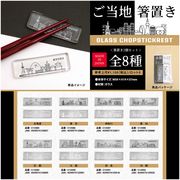 ご当地ガラス箸置き　2個セット