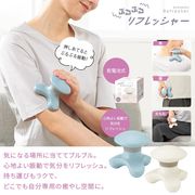 ぶるぶるリフレッシャー | マッサージ器 ハンディ 振動 肩こり リフレッシュ