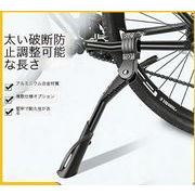 自転車車体　フレームパーツ　 マウンテンバイク  キックスタンド サイドスタンド  長さ調整可能