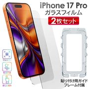 iPhone用保護フィルム/ガラスフィルム/iPhone17Pro対応/2枚入/硬度9H/ガイド付き/6.3ガラスフィルム