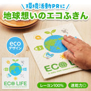 超吸水！環境に優しいecoふきん / 販促品 / ノベルティ / 景品 / 粗品 / ギフト