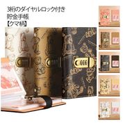 手帳型 貯金箱 お札 貯金手帳 貯金ファイル クマ柄 かわいい おしゃれ ダイヤルロック付