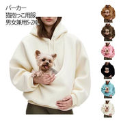 パーカー 猫抱っこ用服 レディース メンズ 猫 犬 猫入れるパーカー スウェット フード