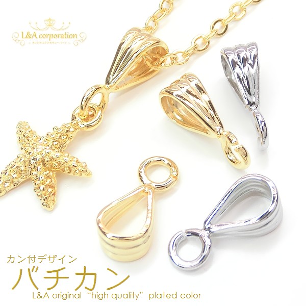 日本製NEW★5個価格＆大袋あり★L&A made in Japan★大きめカン付きバチカン