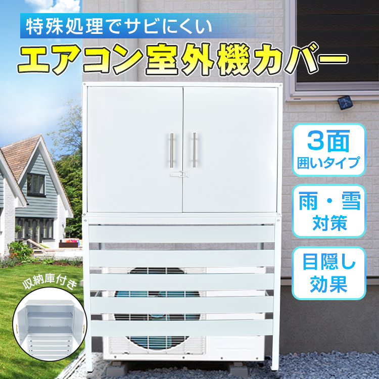 エアコン 室外機 カバー diy おしゃれ 雪 収納庫付き 日よけ ラック