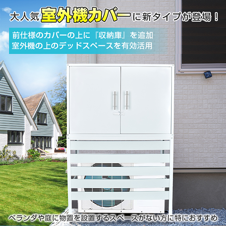 エアコン 室外機 カバー diy おしゃれ 雪 収納庫付き 日よけ ラック