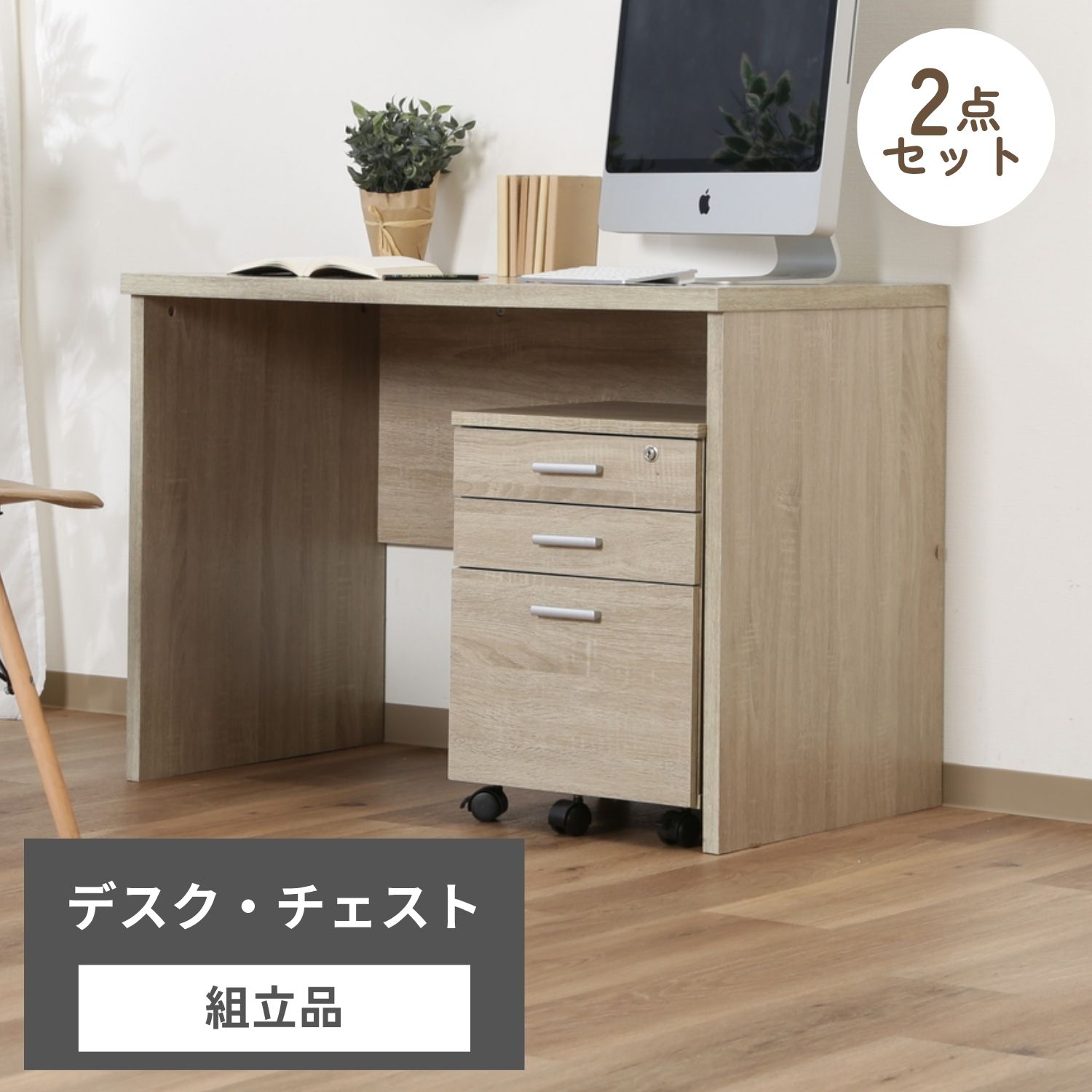 デスク2点セット ホワイトオーク | 卸売・ 問屋・仕入れの専門サイト