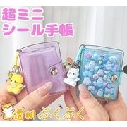 【超ミニシール帳】 ミニシール帳 シール帳 ミニアルバムキーホルダー シール帳カバー PVCカバー 透明