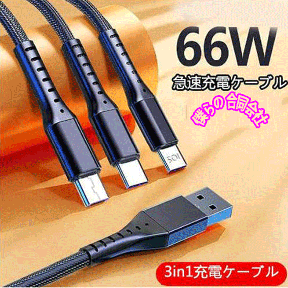 新作 3in1充電ケーブル 5A iPhone、Type-C、Micro USBケーブル 急速充電ケーブル 1.2M  66W 高品質