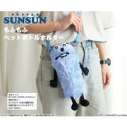 パペットスンスン もふもふペットボトルホルダー