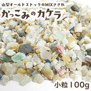 かっこみのカケラ MIX 100g 【小粒】 オールドストック 山梨県 甲府市 さざれ石 鉱物天然石 パワーストーン