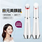 目元美顔器 目元ケア 口元ケア アイケア 超音波 イオン導入 赤青光エステ 温熱ケア 3種モード 多機能美顔器