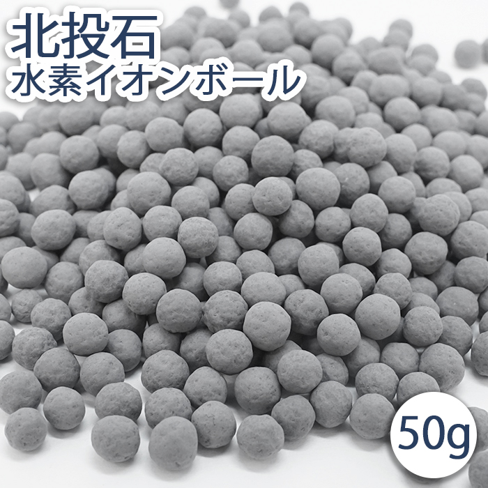 北投石 水素イオンボール 50g 天然記念物 放射性 鉛重晶石 健康ストーン ことほぎ 天然石 パワーストーン