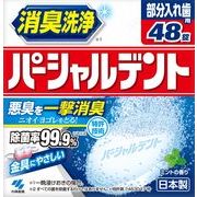 小林製薬のパーシャルデント