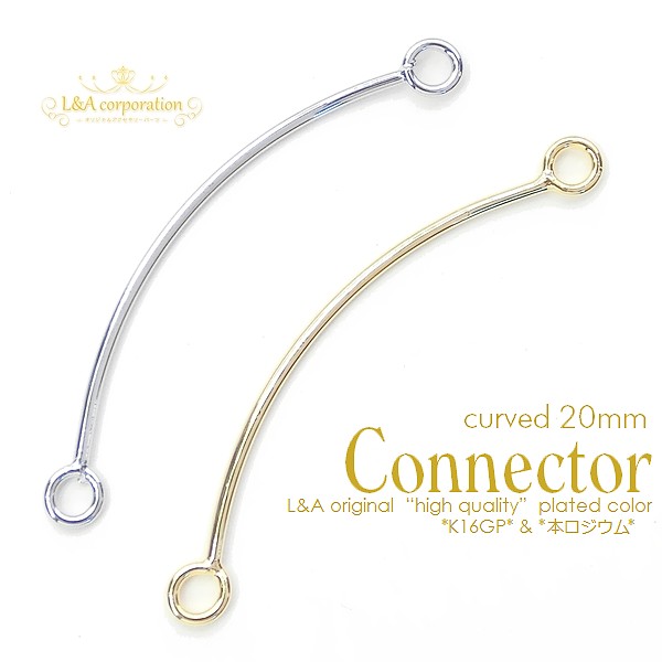 ▼５５％off 8日17時まで▼日本製NEW★個価格＆大袋あり★つなぎパーツ★曲線美コネクター★20mm