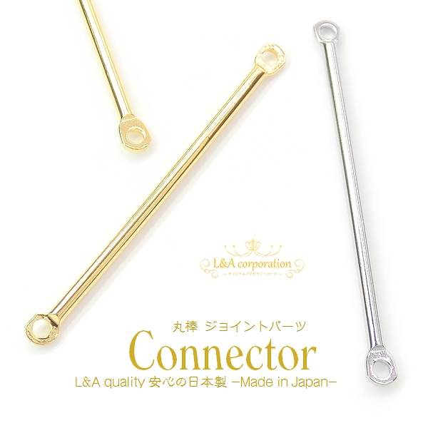 ▼限定半額 10日17時まで▼日本製★L&A made in Japan★2個価格★つなぎパーツ★丸棒コネクター★