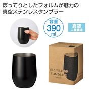 真空ステンレスサーモタンブラー３９０ｍｌ１個（ブラック）