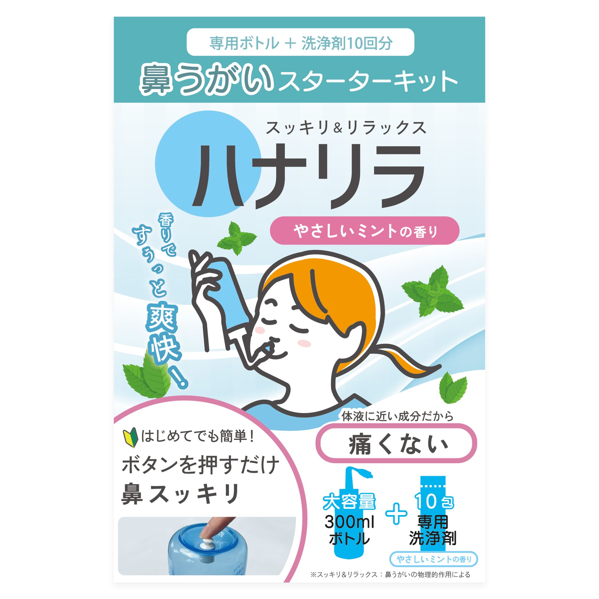 ハナリラやさしいミント　本体＋洗浄剤10p  【一般医療機器】