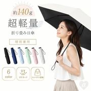 置き配 超軽量 折りたたみ日傘 5本骨 全6色 晴雨兼用 UVカット コンパクト ミニ傘 85cm 軽量140g