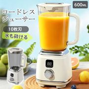 ジューサー ミキサー コードレス 600ml ジュースミキサー 氷も砕ける 大容量 ハイパワー