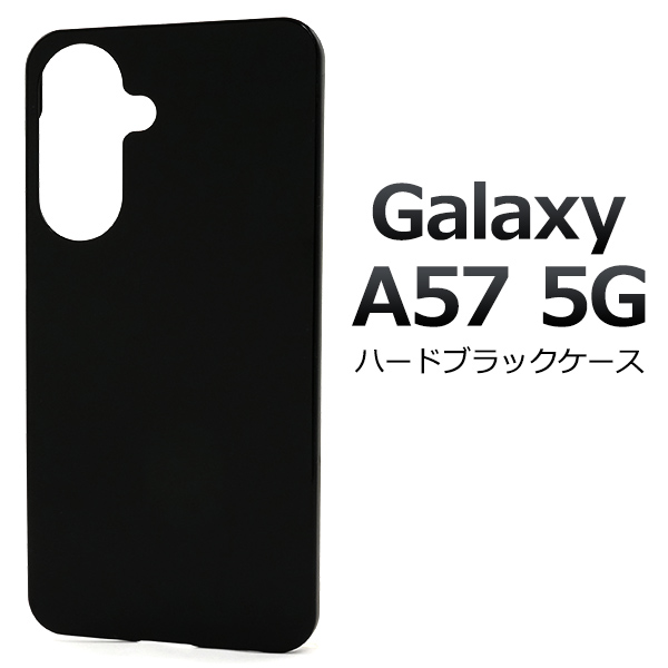 【Galaxy A57 5G SC-54G用】ハードブラックケース（ギャラクシーa57）