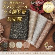 2048スパンコールラメ帯 兵児帯 花魁 着物 浴衣 飾り帯キラキラ アレンジ帯 夏祭り 花火大会 和装小物