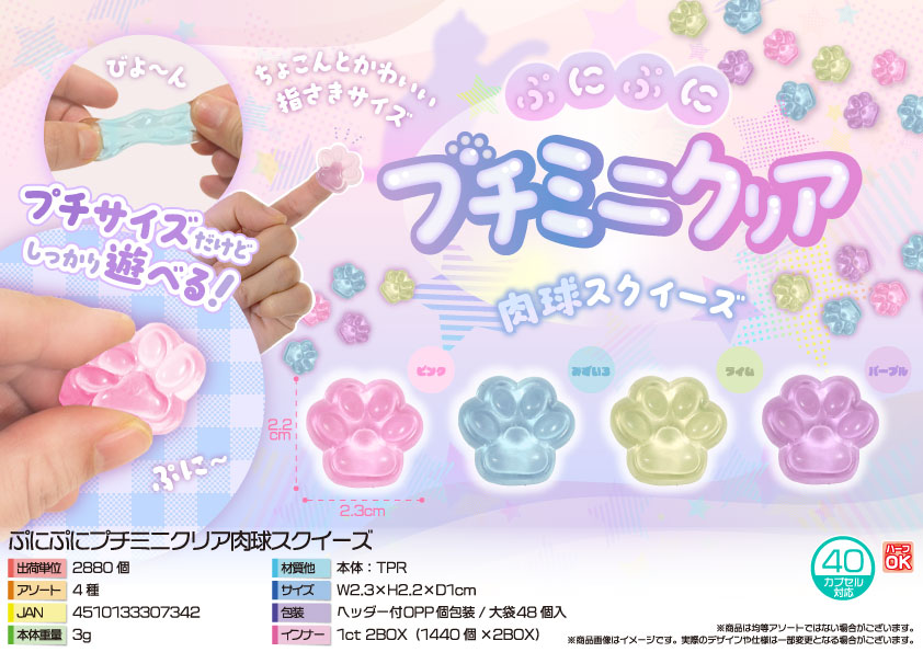9月頃入荷予定】ぷにぷにプチミニクリア肉球スクイーズ | 卸売・ 問屋