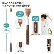 職人の技★伸びる！２WAY孫の手