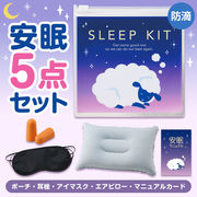 持ち歩きに便利 ひつじさん安眠5点キット　防災/安眠グッズ/旅行