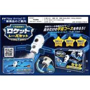 【2026年10月下旬入荷予定】宇宙探検ロケットレールセット　HAC5877