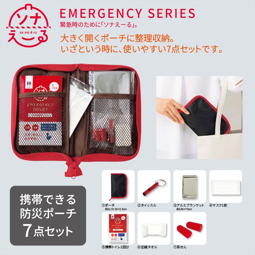 ソナえーる☆防災マルチポーチ7点セット | 卸売・ 問屋・仕入れの専門