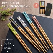【デリー】箸５膳組