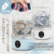 ミニ洗濯機/一人暮らし/小型/USB充電式/コンパクト/パワフル洗浄/別洗い/予洗い/バケツ洗濯機/クリア洗濯機