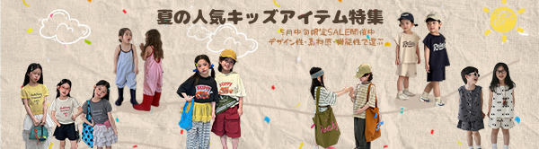 ＼5月中旬限定夏服SALE開催中／ デザイン性・素材感・機能性で選ぶ♪ 人気キッズアイテム特集