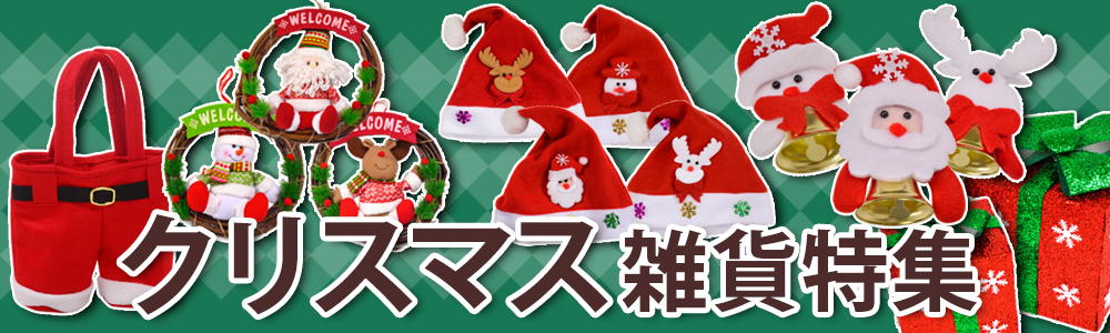☆クリスマス特集☆　商材入れ替えのため、売り尽くしセール開催中!!