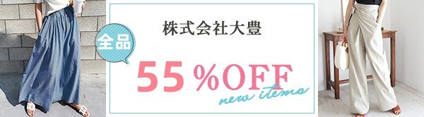 全品55％～60％OFF！！2025年夏新作がいっぱい！！2万円以上で送料無料さらに1200円OFF！！