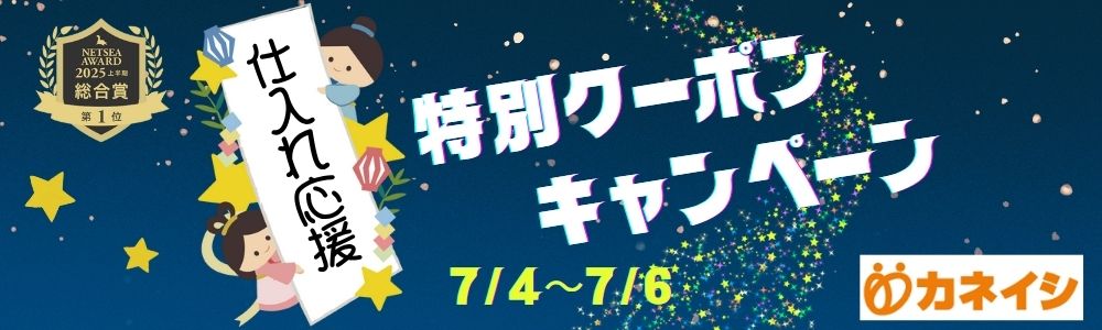 仕入れ応援 特別クーポンキャンペーン