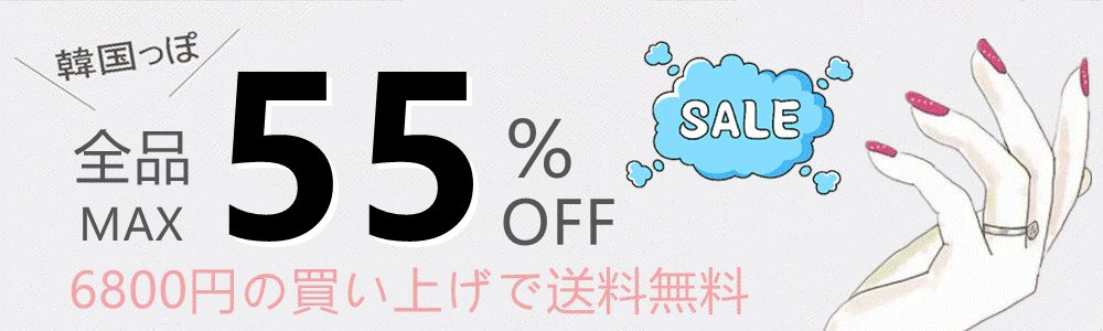 全品最大55％OFF★更に＼12000円以上800円OFF／＼4500円以上400円OFF／★6800円以上送料無料！
