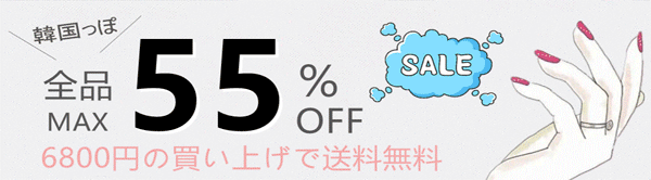 全品最大55％OFF★更に＼12000円以上800円OFF／＼4500円以上400円OFF／★6800円以上送料無料！