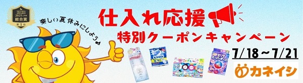 仕入れ応援 特別クーポンキャンペーン