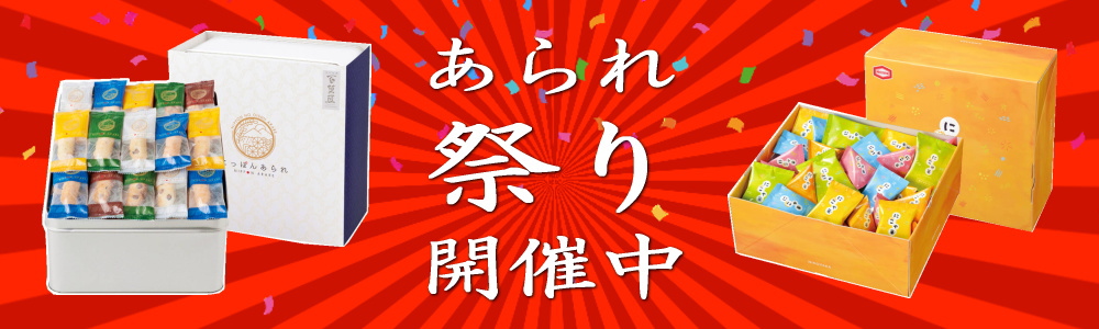 人気のあられがセール中です！