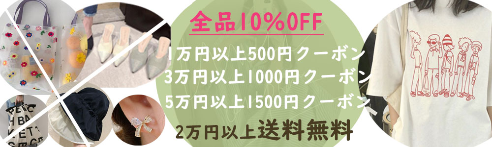 ♪☆6月セール開催★全品10％OFF★1500円クーボン配布♪☆