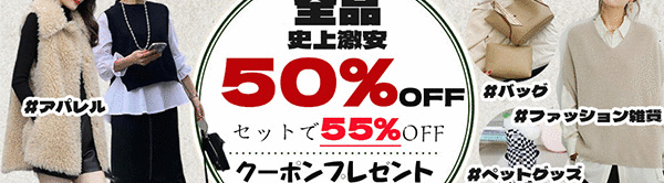 ☆全品MAX55％OFF・最大2500円クーポンプレゼント☆