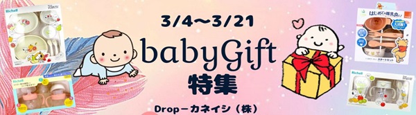 ベビーギフト特集