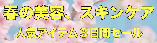 【ゲリラセール・大口割引・・・】春の美容、スキンケア人気アイテム