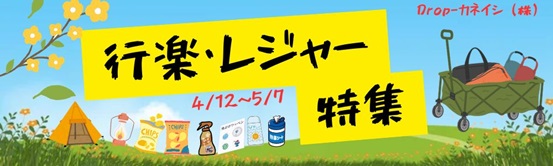 行楽・レジャー特集