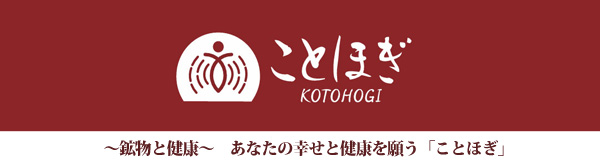 【ストーンクラブ】新商品続々登場！　～鉱物と健康～　あなたの幸せと健康を願う「ことほぎ」