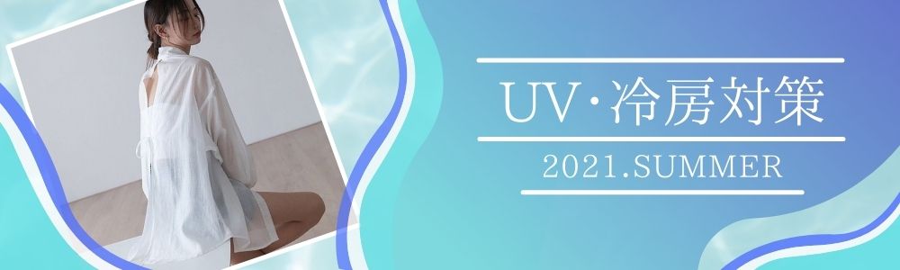 UV・冷房対策　2021SUMMER
